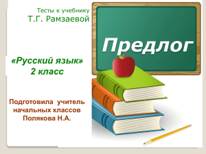 Предлог «Русский язык» класс 2