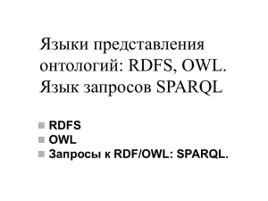 Языки представления онтологий: RDF, OWL.