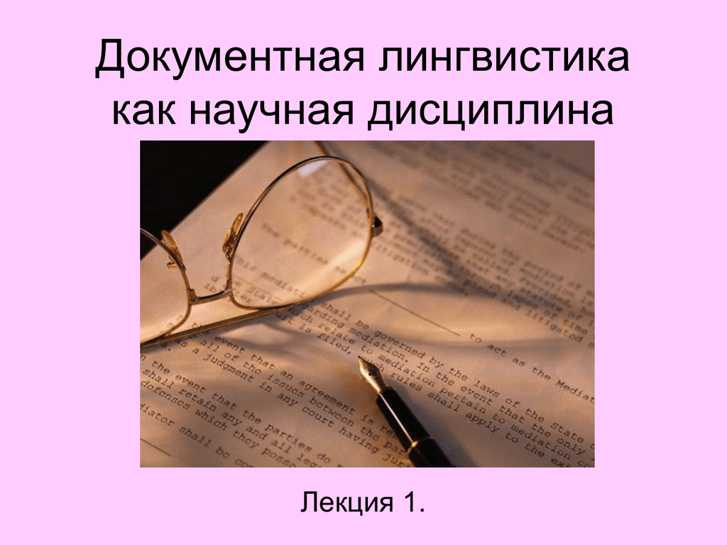 Дисциплина лингвистика. Документная лингвистика. Документная лингвистика учебник. Инновационные направления документной лингвистики. Документная лингвистика : учеб картинка.