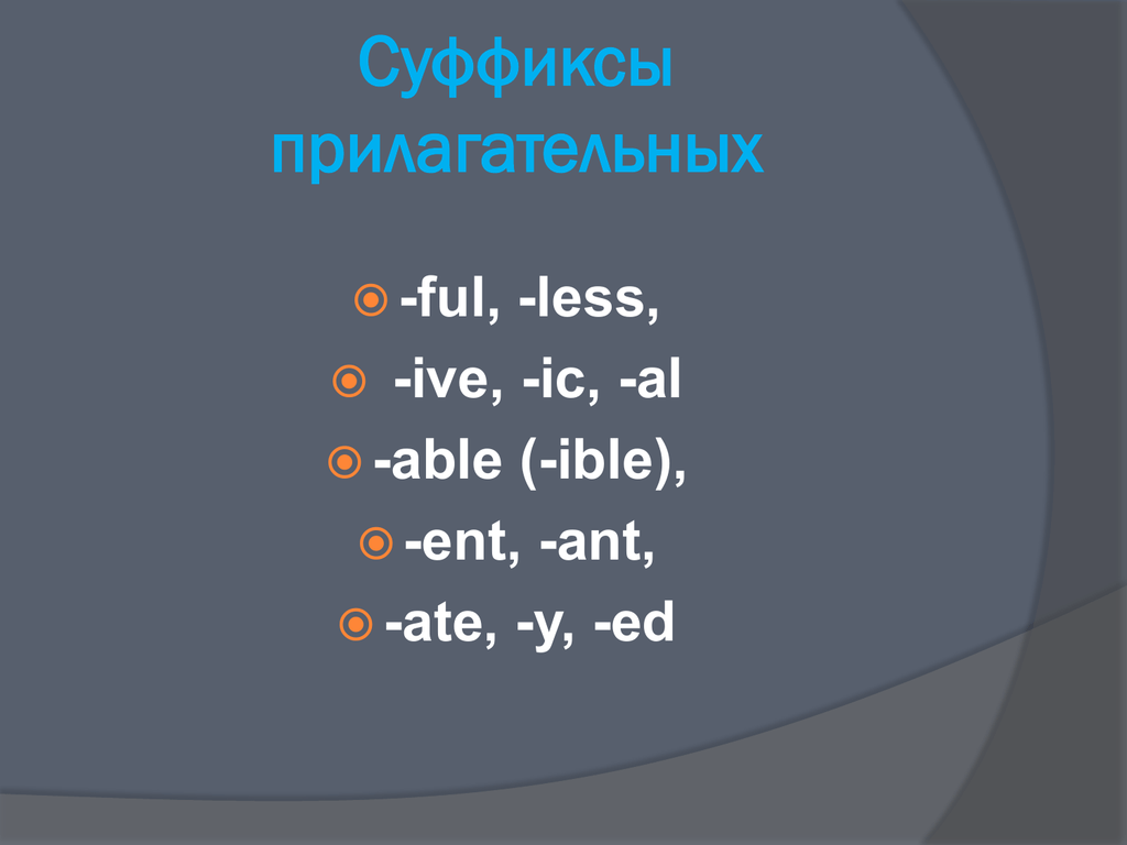 Меньше суффикс. Суффиксы прилагательных ful. Суффиксы прилагательных able, ible,Ent. Прилагательные с суффиксом ing в английском языке. Прилагательные с суффиксом able.