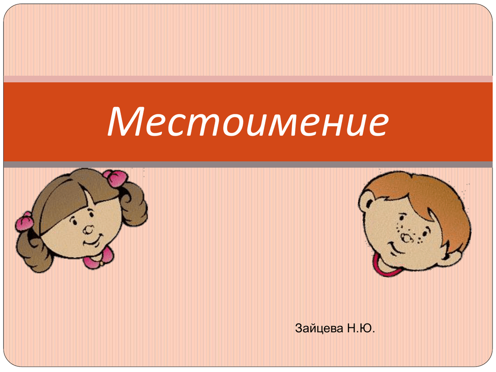 Местоимение презентация. Местоимения. Тема местоимения. Местоимения картинки. Местоимение надпись.