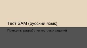 тест SAM русский язык