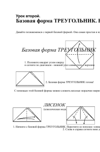 Урок 2. Базовая форма "Треугольник". Веселые