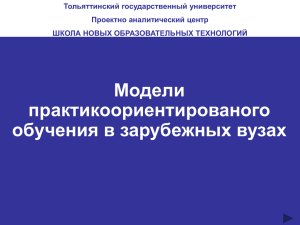 Тольяттинский государственный университет Проектно аналитический центр ШКОЛА НОВЫХ ОБРАЗОВАТЕЛЬНЫХ ТЕХНОЛОГИЙ