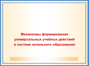 учебное действие - Начальная общеобразовательная школа №10