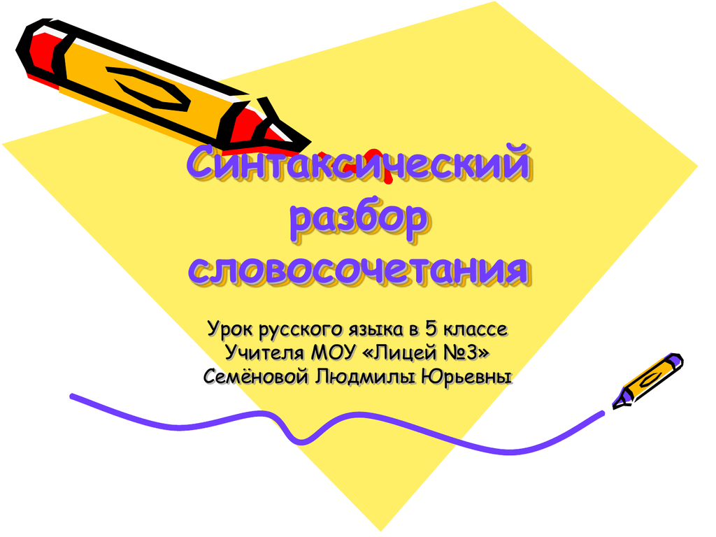 5 класс словосочетания презентация