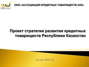 Проект стратегии развития кредитных товариществ Республики Казахстан ОЮЛ «АССОЦИАЦИЯ КРЕДИТНЫХ ТОВАРИЩЕСТВ АПК»