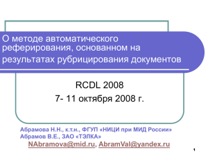 О методе автоматического реферирования, основанном на результатах рубрицирования документов RCDL 2008