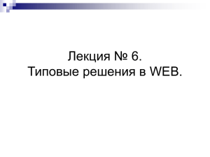 Лекция № 6. Типовые решения в WEB.
