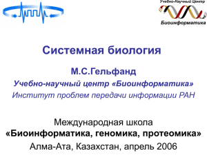 презентация - Учебно-Научный центр "Биоинформатика"