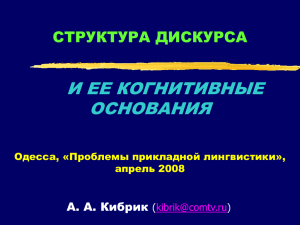 И ЕЕ КОГНИТИВНЫЕ ОСНОВАНИЯ СТРУКТУРА ДИСКУРСА А. А. Кибрик