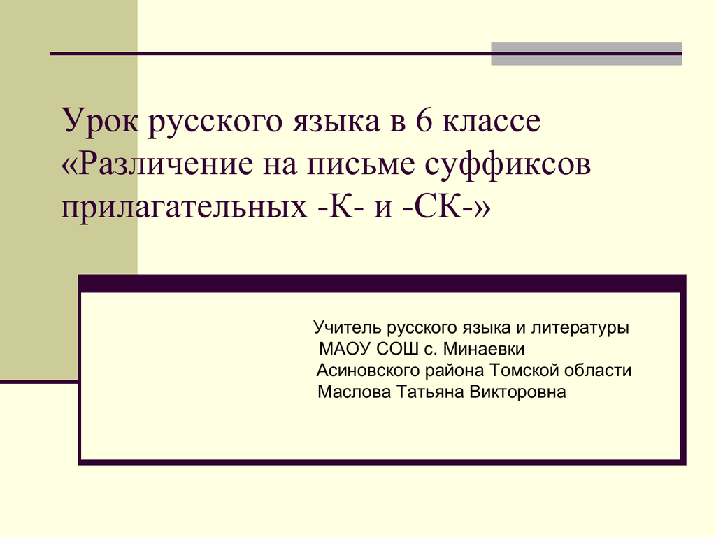 Различение на письме суффиксов прилагательных к и