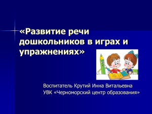 «Развитие речи дошкольников в играх и упражнениях» Воспитатель Крутий Инна Витальевна