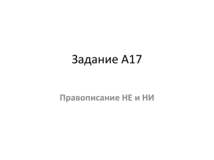 Задание А17 Правописание НЕ и НИ