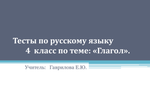 Тесты по русскому языку 4  класс по теме: «Глагол».