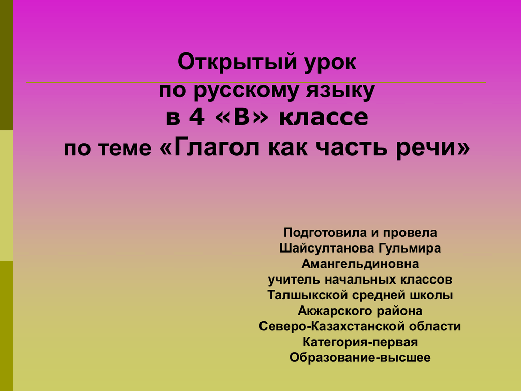 Русский язык глагол открытый урок