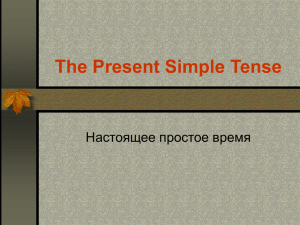 The Present Simple Tense (настоящее простое время)