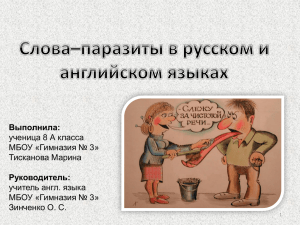 Слова–паразиты в русском и английском языках