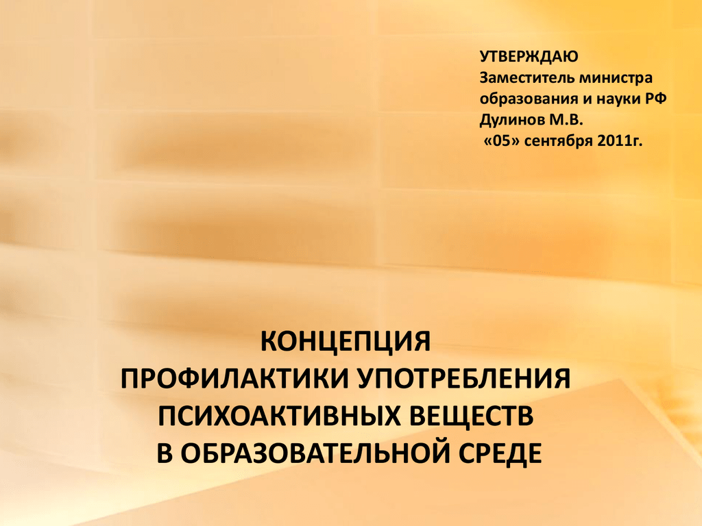 Концепция профилактики употребления психоактивных. Концепция в профилактике это.