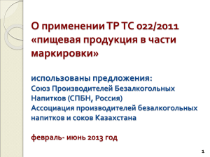 О применении ТР ТС 022/2011