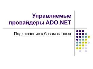 Управляемые провайдеры ADO.NET