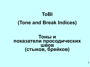 ToBI (Tone and Break Indices) Тоны и показатели просодических