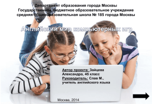 Департамент образования города Москвы Государственное бюджетное образовательное учреждение
