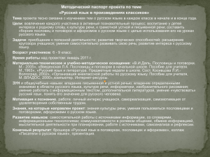 Методический паспорт проекта по теме «Русский язык в произведениях классиков»