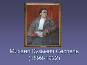 Михаил Кузьмич Сеспель (1899