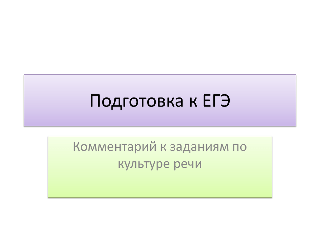 Комментарий егэ. Культура речи подготовка к ЕГЭ.