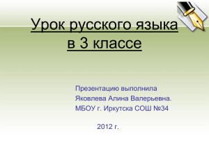 Урок русского языка в 3 классе Презентацию выполнила Яковлева Алина Валерьевна.