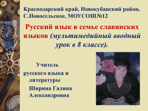 Русский язык в семье славянских языков (мультимедийный