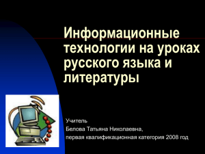 Информационные технологии на уроках русского языка и