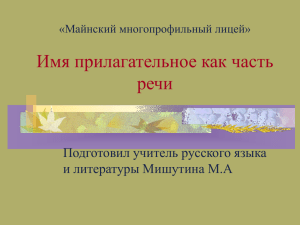 Имя прилагательное как часть речи Подготовил учитель русского языка и литературы Мишутина М.А