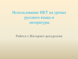 Использование ИКТ на уроках русского языка и литературы.