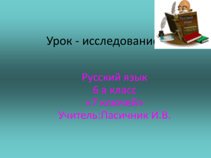 Урок - исследование Русский язык 6 а класс «7 ключей»