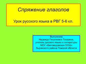 Спряжение глаголов Урок русского языка в РВГ 5