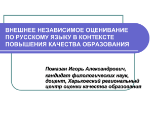 внешнее независимое оценивание по русскому языку – 2011