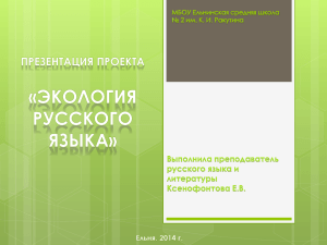 Проектная работа по русскому языку «Экология русского языка