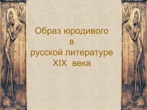 Образ юродивого в русской литературе 19 – 20 веков