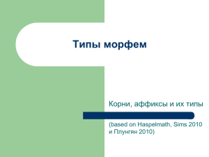 Типы морфем Корни, аффиксы и их типы (based on Haspelmath, Sims 2010