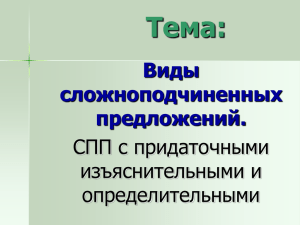 Тема: Виды сложноподчиненных предложений.