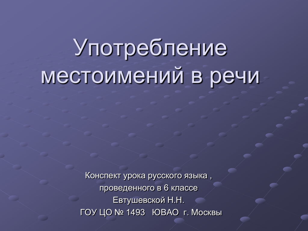 Проект употребление местоимений в речи 6 класс