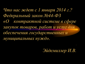 Федеральный закон №44-ФЗ - Российская национальная