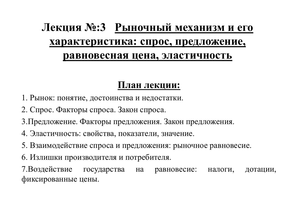 Рынок и рыночный механизм спрос и предложение презентация