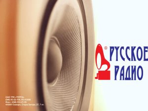 Русского Радио» согласны с утверждением