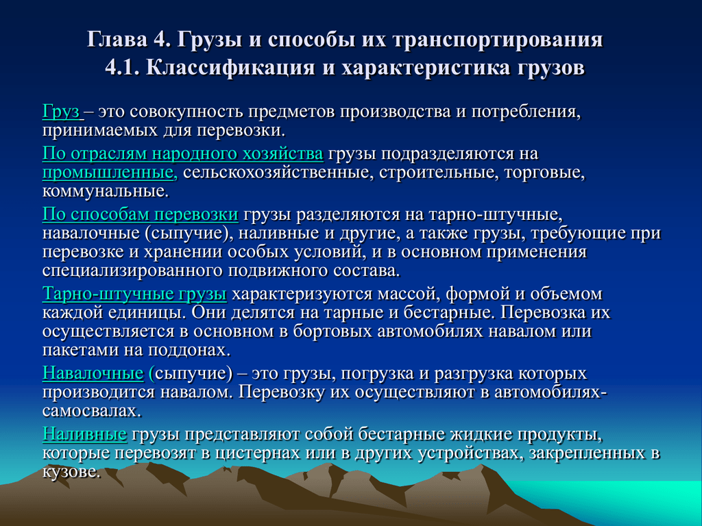 Свойства грузов. Классификация и характеристика грузов. Грузы и их классификация. Основные свойства грузов. Свойства груза к перевозке.