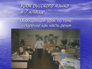 Урок русского языка в 7 классе Наречие как часть речи