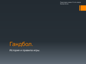 Гандбол. История и правила игры. Подготовил ученик 10 «А» класса Козлов Антон.