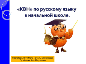 «КВН» по русскому языку в 4 «Б» классе